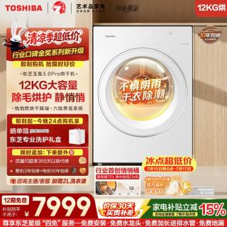 东芝 玉兔3.0Pro系列 DH-12T186BW 热泵烘干机 12kg