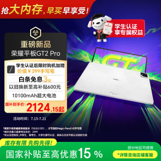 荣耀 GT2 Pro 12.5英寸 平板电脑（3048*2032、骁龙8 Gen3、8GB、128GB、冰晶白）