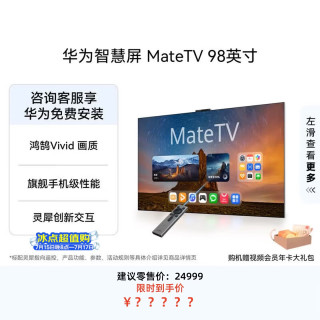 华为 MateTV系列 HD98EDIH 液晶电视 98英寸 4K 挂架版