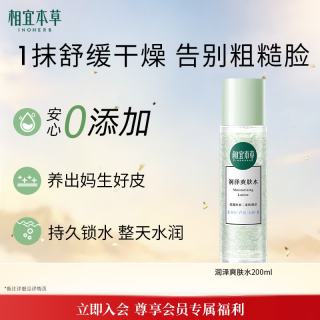 相宜本草 润泽爽肤水200ml 大瓶护肤品补水保湿控油清爽滋润平衡化妆水