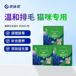 派迪诺 猫用化毛球猫草片 化毛膏猫咪宠物吐毛球幼猫肠胃调理预防便秘 试吃装 20片*3包