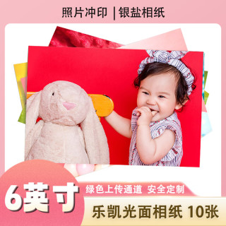 亮丽 冲印 放大冲印定制冲印 洗照片相片 6英寸10张 绒面/乐凯相纸