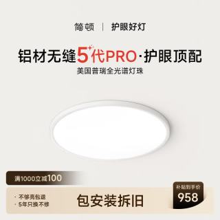 简顿 5代pro超薄全光谱护眼吸顶灯 一价全包