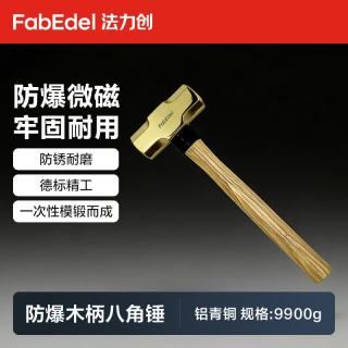 法力创 铝青铜防爆木柄八角锤9900g F-AL191B-1042