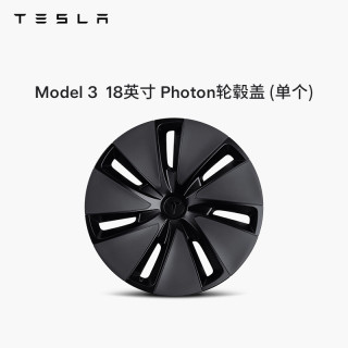 TESLA/特斯拉Model 3 18 英寸 Photon 轮毂盖 (单个)特斯拉model3