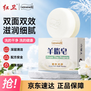 红卫 羊脂皂 120g