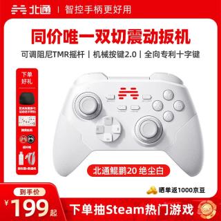 北通 鲲鹏20 游戏手柄 绝尘白