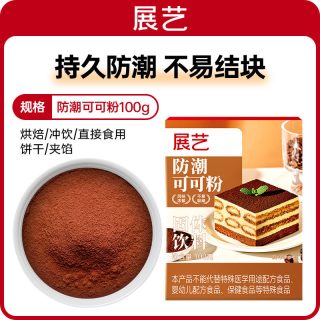 88VIP：展艺 可可粉 250g 烘焙专用