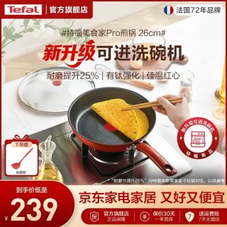 特福 国标I级不粘锅平底锅 有钛强化煎锅牛排煎蛋锅 燃气灶电磁炉通用 2-3人 26cm