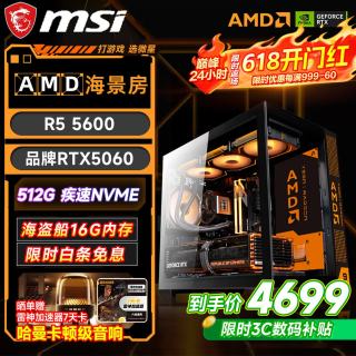 微星 全家桶台式电脑锐龙9600 台式电脑组装机整机海景房 配三 主推款 R5 5600丨RTX5060