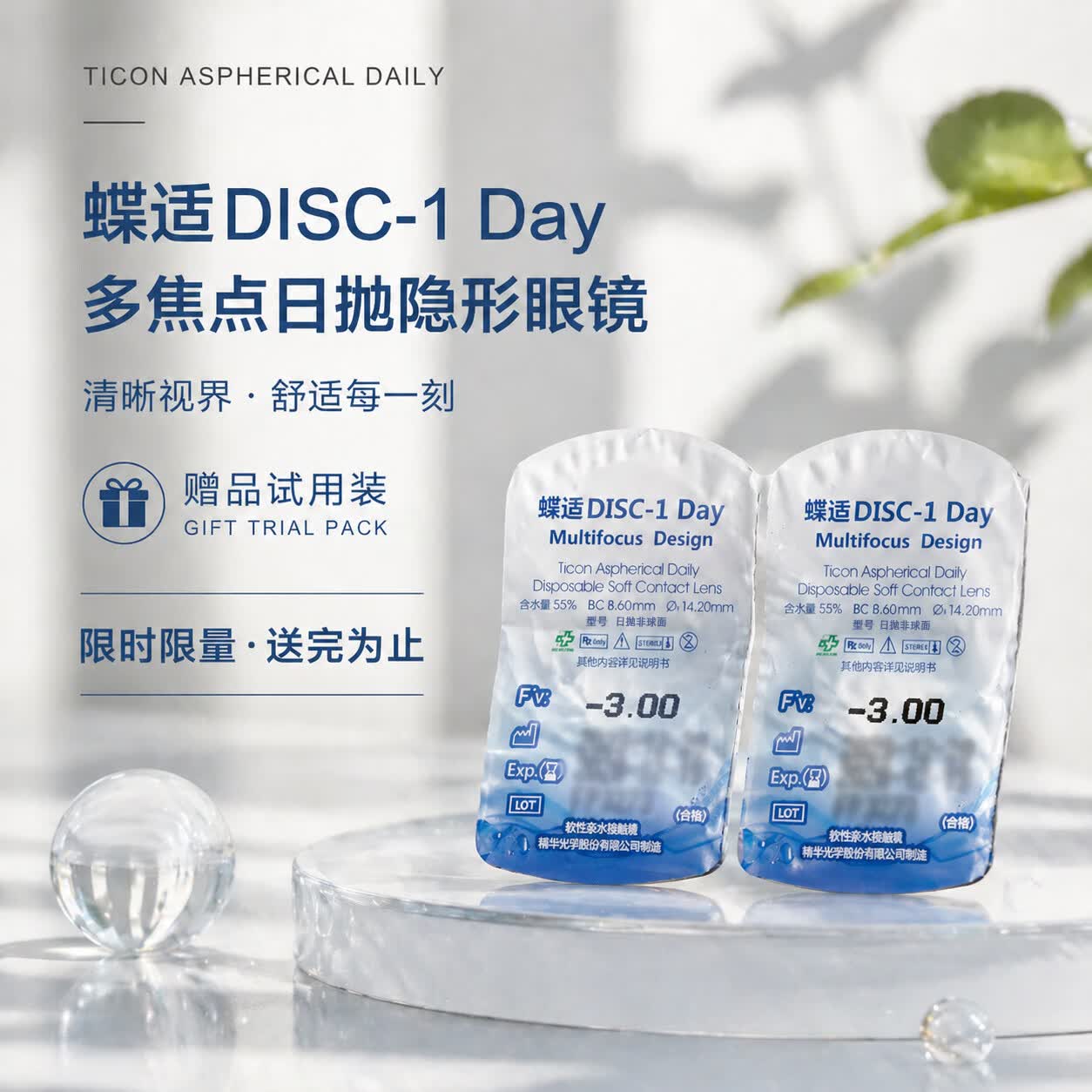 库博光学 蝶适DISC离焦软镜日抛 试戴装*1片 -3.00D