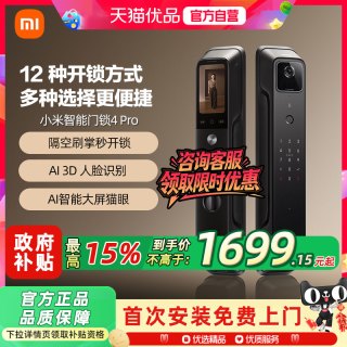移动端：小米 XMZNMST01ZY 电子智能锁4 Pro