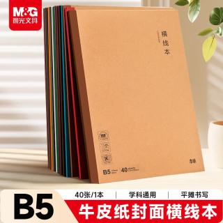 晨光 文具b5横线单行笔记本本子高中练习作业本初中学生数学英语本单线抄书本本味1本