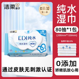 洁柔 纯水湿巾 婴儿手口 80抽