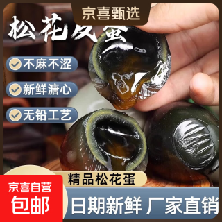 林刚正宗松花蛋皮蛋无铅工艺2-30枚单枚40克早餐买菜生鲜超市包邮 10枚