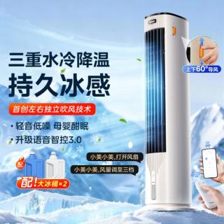 美的 家用空调扇智能语音冷风扇强力制冷双向送风塔扇
