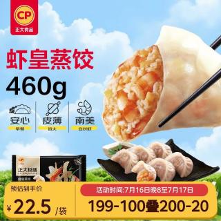 正大食品 虾皇蒸饺 460g/袋