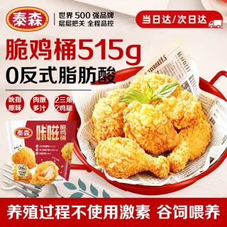 泰森 咔嗞脆鸡桶吮指原味鸡脆皮炸鸡空气炸锅 515g