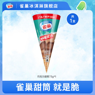 雀巢 雪糍甜筒冰淇淋 巧克力味 73g