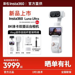 影石 Luna Ultra 8K 徕卡旗舰双摄云台相机 AI三芯夜景vlog拍照神器摩托车记录仪旅行luna Vlog迷你自拍杆套装 官方标配