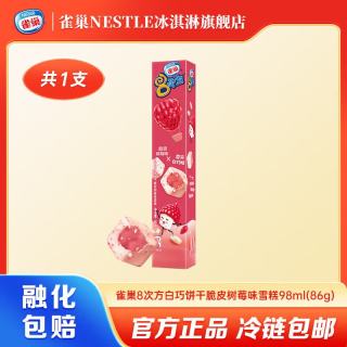 雀巢 8次方冰淇淋脆皮雪糕 树莓味 84g