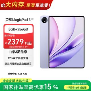 荣耀 MagicPad 3 12.5英寸 骁龙8Gen3 8GB+256GB WiFi版 好运紫 平板电脑