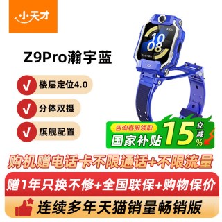 移动端：小天才 Z9pro 防水定位双摄视频通话 儿童电话手表