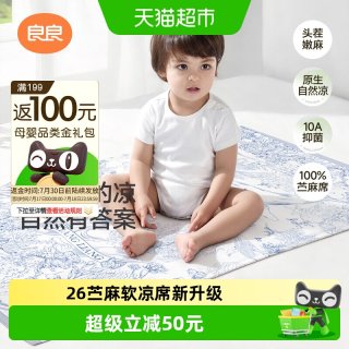 88VIP：良良 婴儿苎麻凉席
