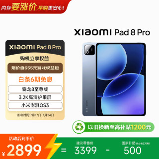 小米 MI) 小米平板8 Pro11.2英寸 3.2K 超清护眼屏 骁龙8 至尊 澎湃OS3 8+256G 冰晶蓝