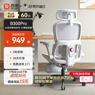 西昊 久坐 人体工学椅  B300Pro灰脚踏+147°后仰+6D扶手