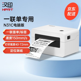 汉印 N31C 热敏打印机 白色