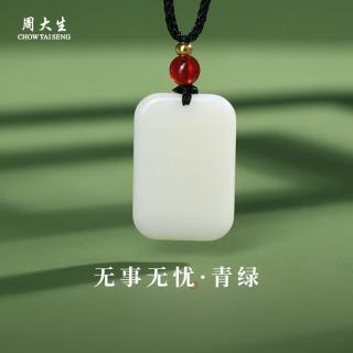 周大生 和田玉吊坠平安无事牌和田白玉项链 青绿 约20*30*5mm