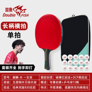 移动端：双鱼 麒麟剑 乒乓球拍 麒麟剑 商品规格：双鱼正品9星乒乓球拍/横拍(麒麟木) +麒麟拍套+送双鱼球15个+送双鱼护边5条