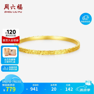 周六福 碎冰冰银手镯女爆闪黄金色镯子D1014856 56mm