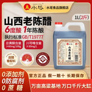 水塔 山西老陈醋  6度山西老陈醋1L*1壶