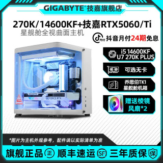 技嘉 U7 270K PLUS+技嘉5060Ti台式电脑组装机14600KF