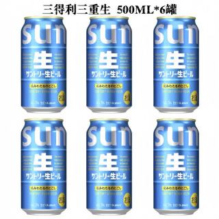 三得利 生啤酒 日本进口三重煎煮发酵生啤酒鲜爽麦芽爽口500ml/瓶 三得利生啤  500mL 6罐 原装进口