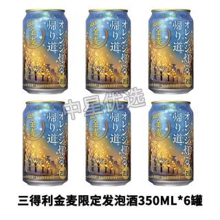 三得利 金麦啤酒限定高端啤酒橙灯归道途发泡酒拉格日本进口 金麦归途350* 6罐 三得利金麦啤酒
