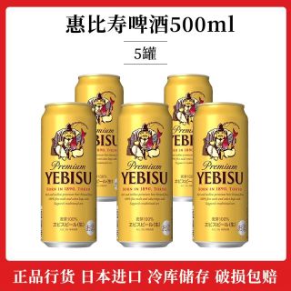 SAPPORO 惠比寿啤酒500ml日本原装进口生啤酒5罐划算 轻微磕碰惠比寿啤酒500ml 轻微磕碰惠比寿啤酒500ml
