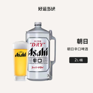asahi 朝日 日本原装进口生啤酒2L扎啤桶装超爽啤酒辛口男士整箱 朝日啤酒 2L 1桶 单瓶装