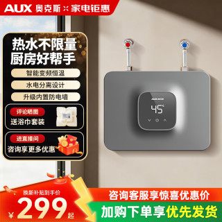 奥克斯 即热式小厨宝多档变频调温节能5500W带空开即热小厨宝神器
