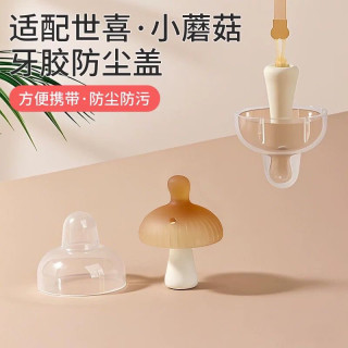 适配世喜小蘑菇牙胶防尘盖婴儿防掉链收纳盒磨牙棒罩子外出防丢绳