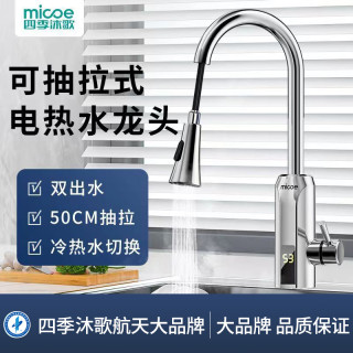四季沐歌 电热水龙头抽拉式即热式速热家用冷热两用热器