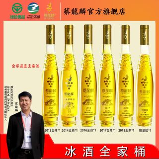 蔡龍麟 冰酒 威代尔白冰葡萄酒 辽宁桓仁 庄主亲签