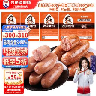 兴威 XINGWEI）瓦锅煎地道肠黑椒台湾风味双拼2kg(500g*4)火山石烤肠烧烤食材4斤