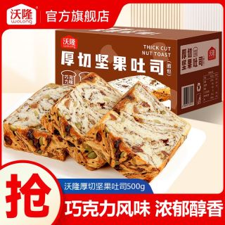 百亿补贴：沃隆 坚果吐司500g厚切巧克力味果仁面包速食代餐营养早餐食品