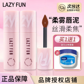 LAZY FUN 徕梵LAZY FUN唇泥 f06空气绒雾唇釉f07丝绒显白口红唇霜f03学生女