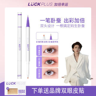 加倍幸运 LUCKPLUS粉色眼线笔双头卧蚕笔棕色彩色白色卧蚕提亮笔