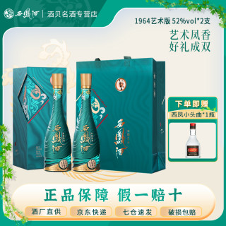 西凤酒 1964系列艺术版 新高梁酿造粮食酒52度500ml*2瓶
