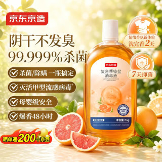 京东京造 衣物消毒液自然香氛洗衣除菌液1000ml 杀菌除异味去汗臭48H留香